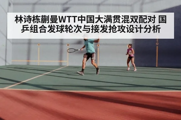 林诗栋蒯曼WTT中国大满贯混双配对 国乒组合发球轮次与接发抢攻设计分析