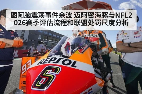 图阿脑震荡事件余波 迈阿密海豚与NFL2026赛季评估流程和联盟处罚尺度分析